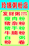 玲姨粥粉店