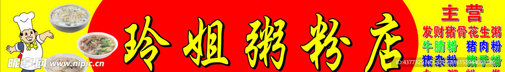 玲姐粥粉店