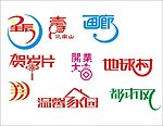 艺术字图矢量