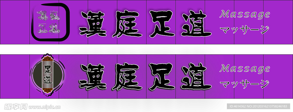 足道