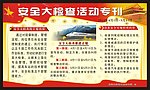 安全大检查活动专刊