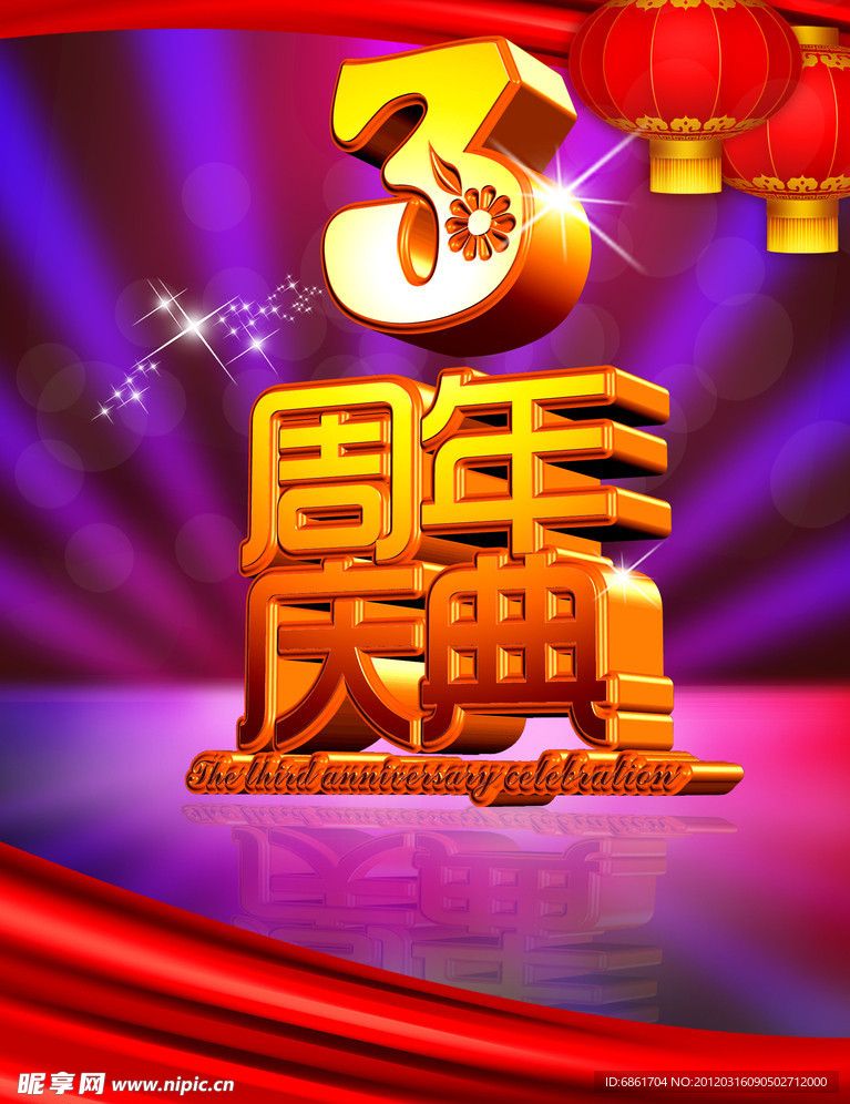 3周年庆典