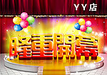 隆重开幕