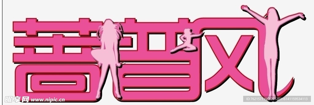 蔷普风