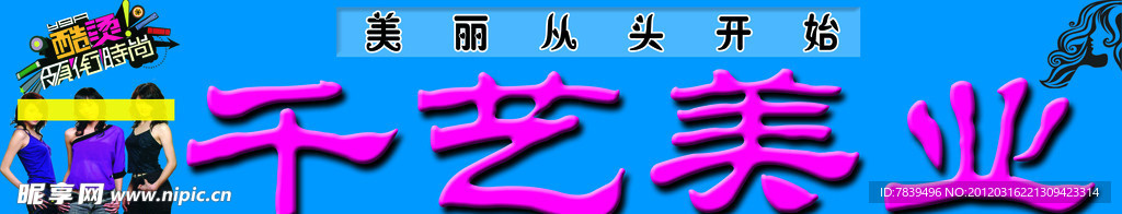 美发店