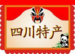 四川特产
