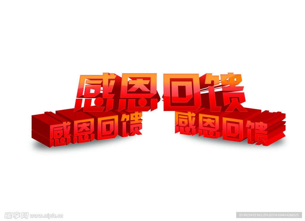 感恩回馈