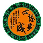 心想事成