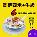 香芋西米店长推荐海报