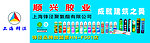 顺兴胶业