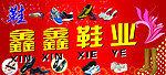 鑫鑫鞋业