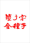 种子窖字体