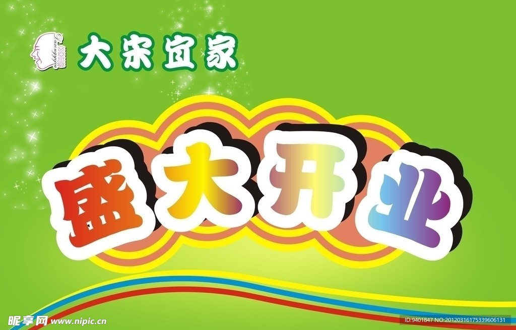 盛大开业