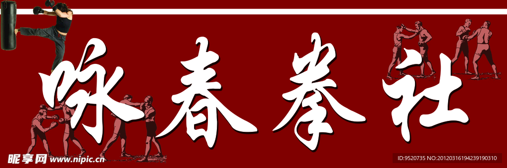 咏春拳社