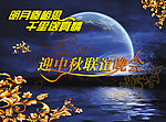 中秋幽蓝夜月