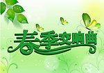 春季交响曲