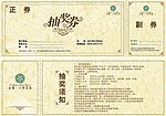 抽奖券