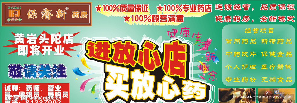 保济新药房