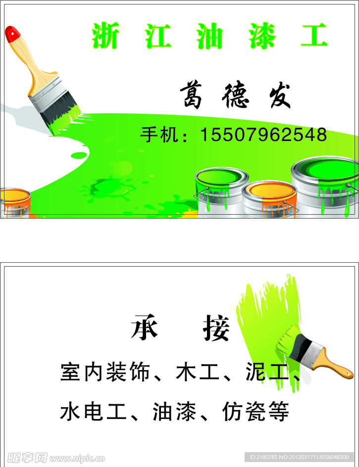 油漆工名片
