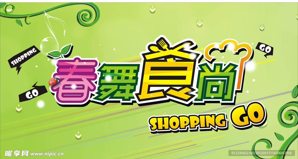 春舞食尚
