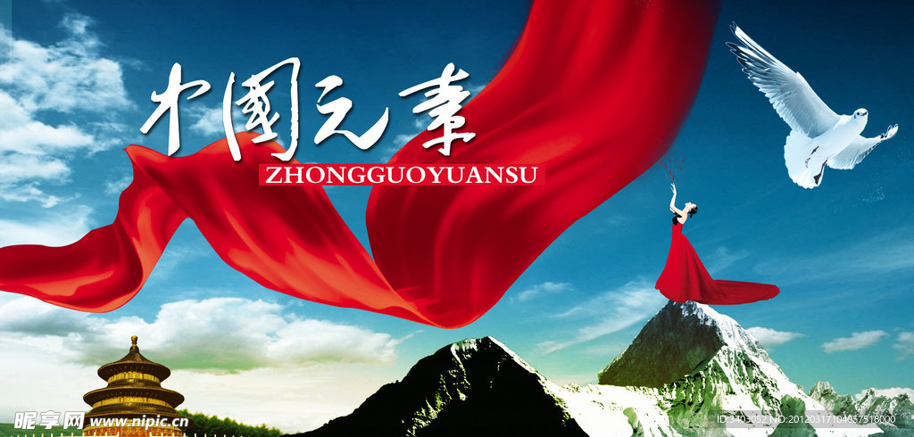中国元素