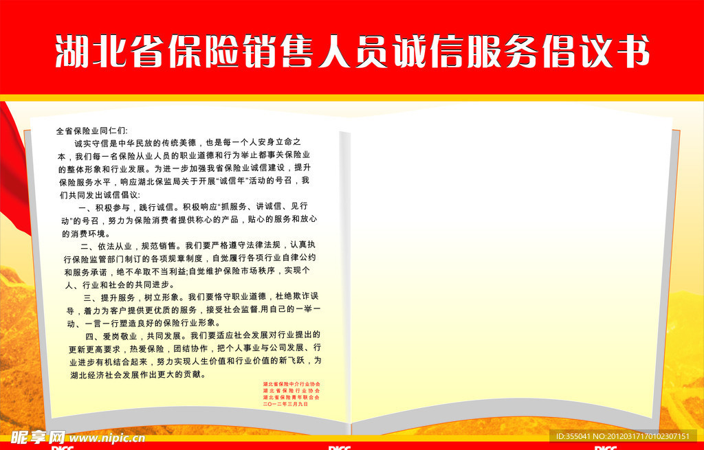 湖北省保险销售人员诚信服务倡议书