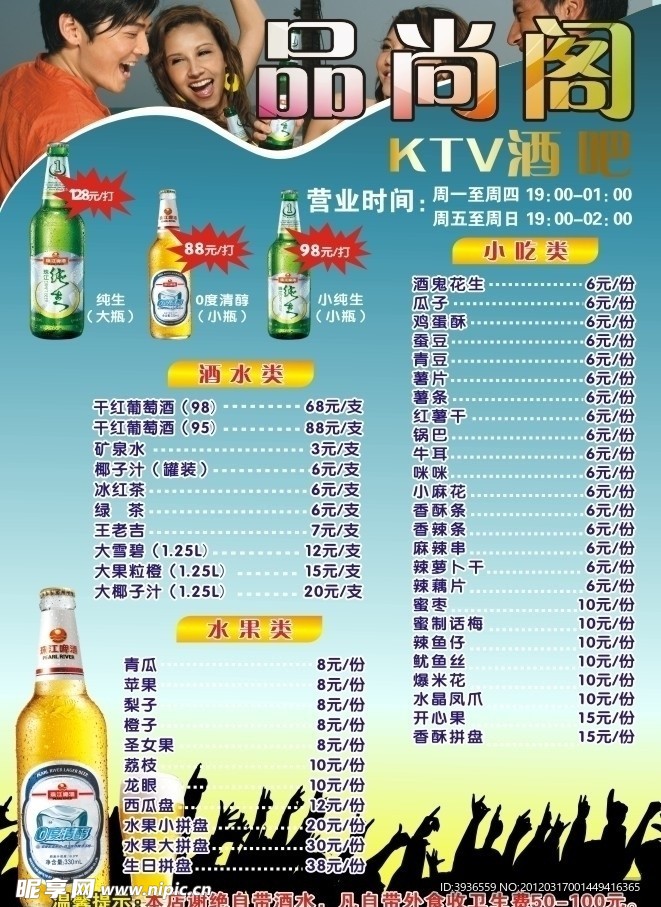 ktv 酒水菜单