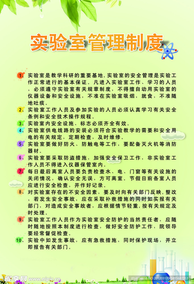 实验室管理制度