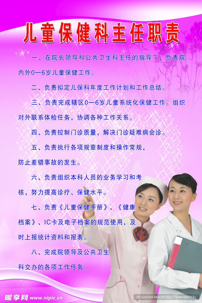 儿童保健科主任职责