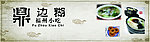 鼎边糊