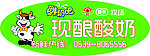 现酿酸奶标签