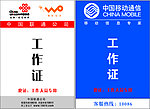 移动联通工作证
