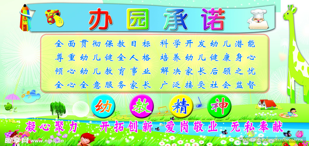 幼儿园办园承诺展板