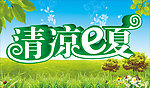 清凉 e 夏