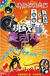挑战麦克风