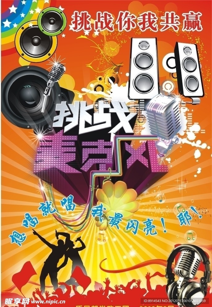 挑战麦克风