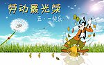 五一 劳动节