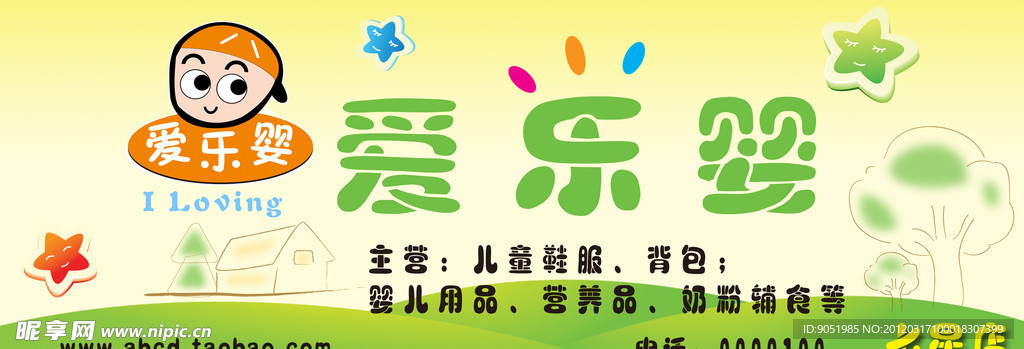 爱乐婴