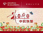 中秋节贺卡 海报