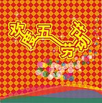 五一节
