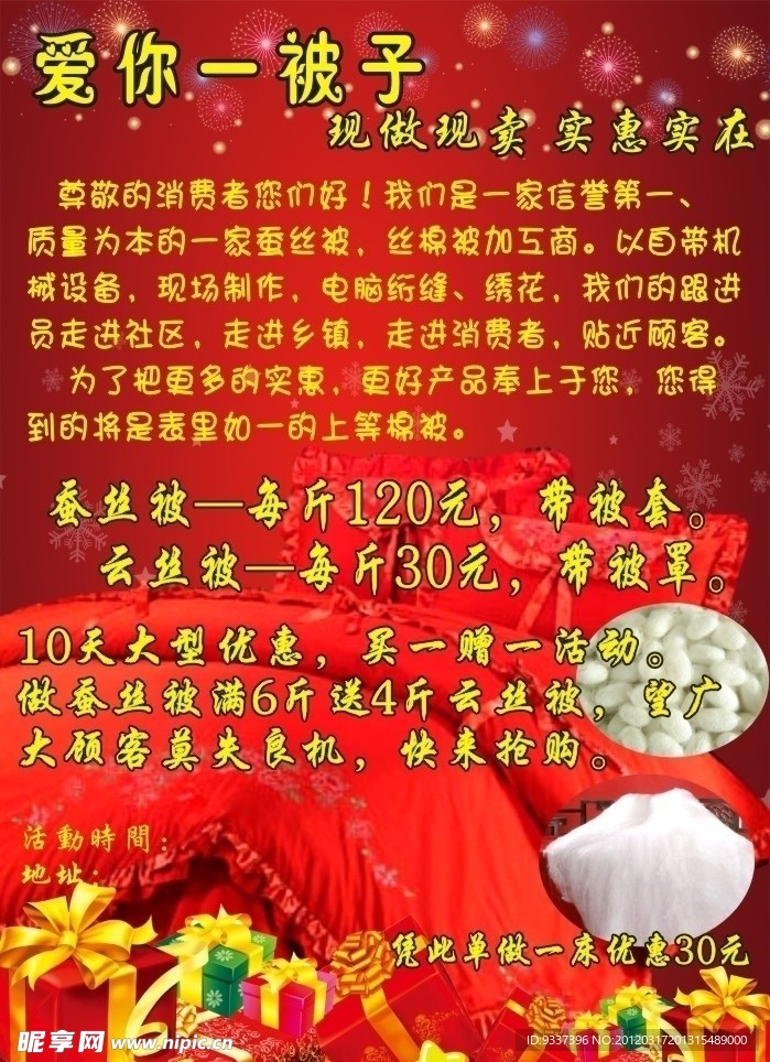 蚕丝被 宣传单