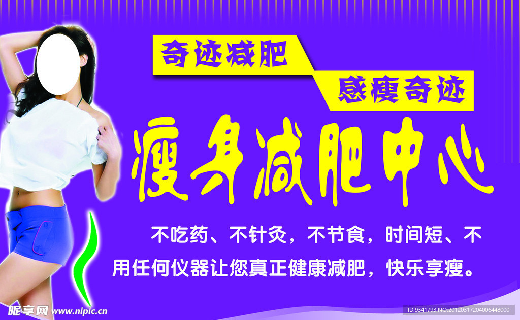 减肥瘦身广告