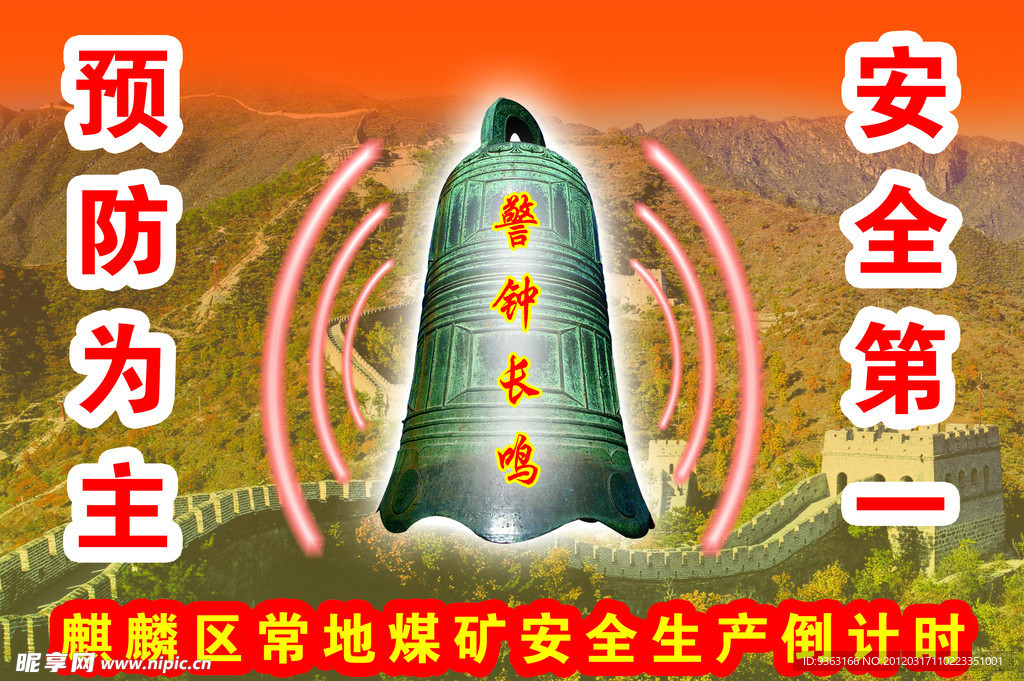 警钟长鸣 安全第一 预防为主