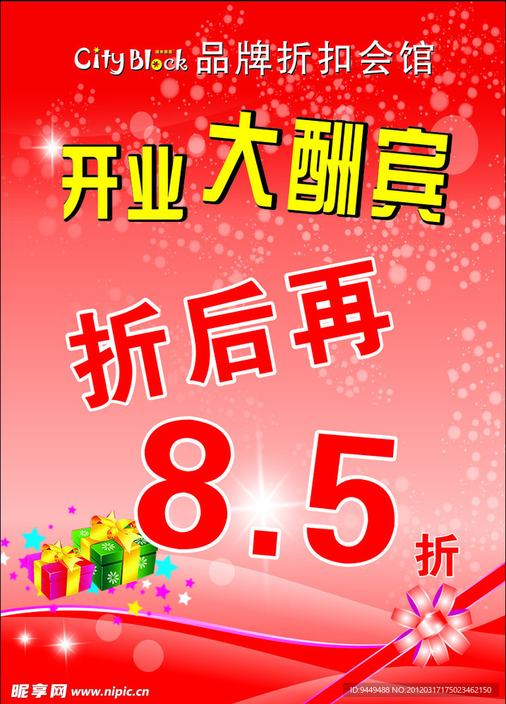开业大酬宾
