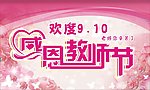 感恩教师节