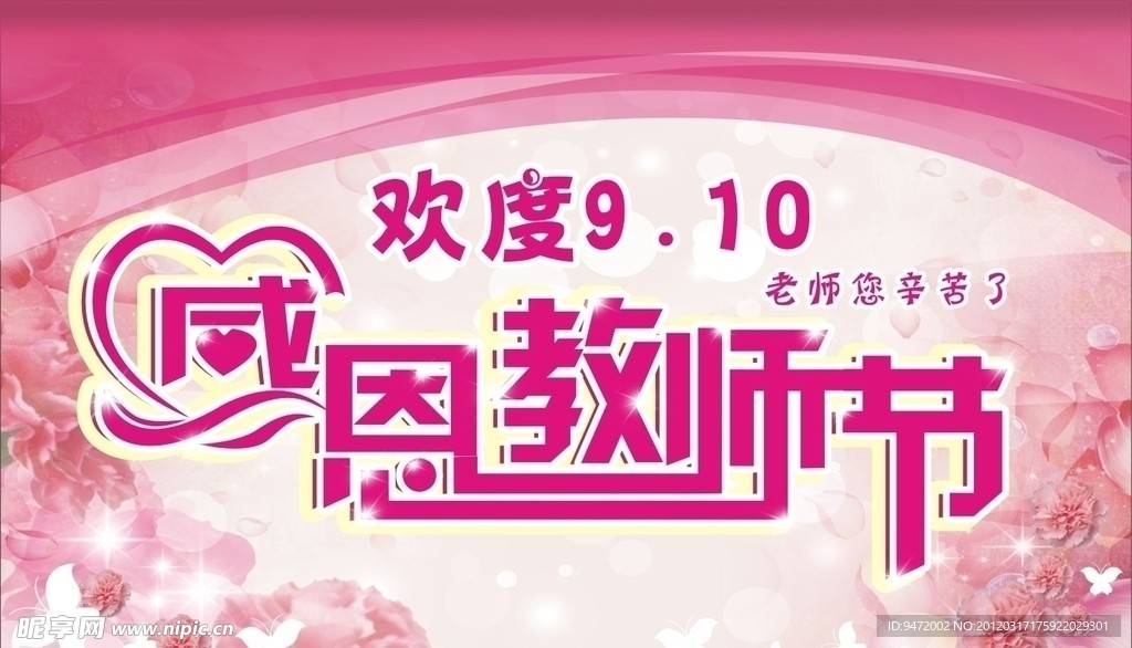 感恩教师节