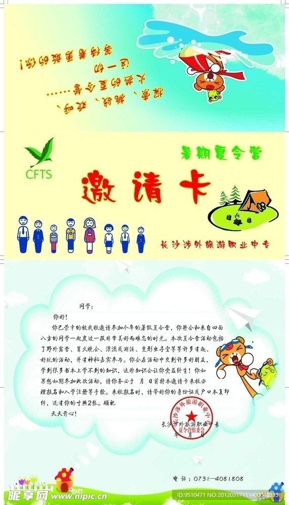 学校请帖