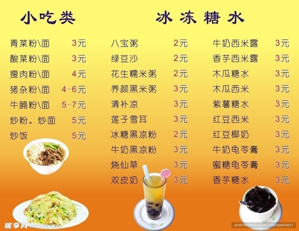 简洁的糖水店价目表 招牌 菜牌