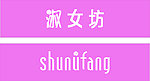淑女坊