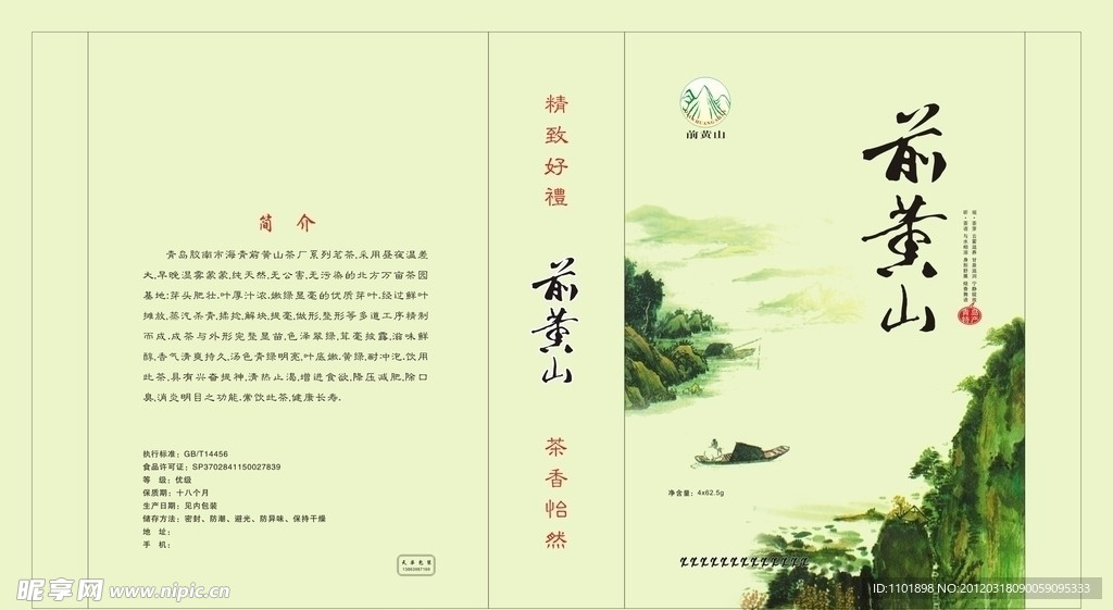 前黄山茶叶内盒